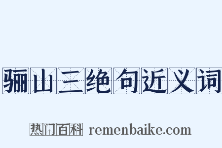 骊山三绝句近义词是什么意思的图片